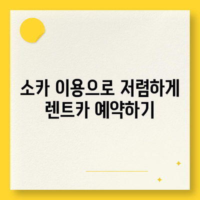 경상남도 양산시 덕계동 렌트카 가격비교 | 리스 | 장기대여 | 1일비용 | 비용 | 소카 | 중고 | 신차 | 1박2일 2024후기