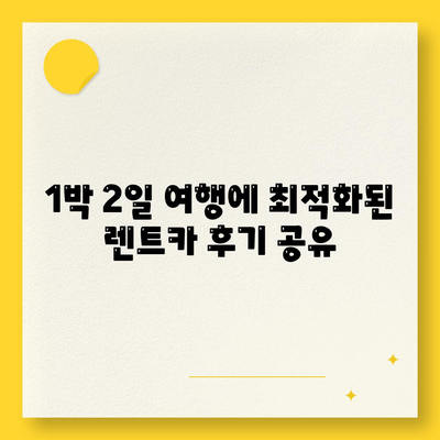 경상북도 청송군 현동면 렌트카 가격비교 | 리스 | 장기대여 | 1일비용 | 비용 | 소카 | 중고 | 신차 | 1박2일 2024후기