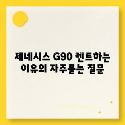 제네시스 G90 렌트하는 이유