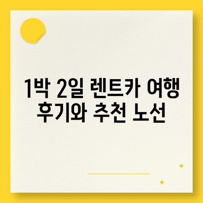 대전시 유성구 진잠동 렌트카 가격비교 | 리스 | 장기대여 | 1일비용 | 비용 | 소카 | 중고 | 신차 | 1박2일 2024후기