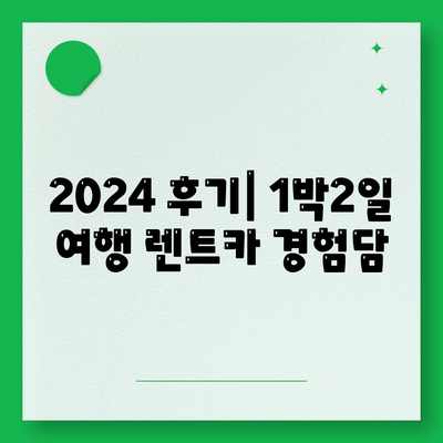 광주시 북구 석곡동 렌트카 가격비교 | 리스 | 장기대여 | 1일비용 | 비용 | 소카 | 중고 | 신차 | 1박2일 2024후기