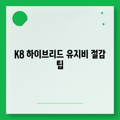 K8 하이브리드 장기렌트 | 재고 충분 확보