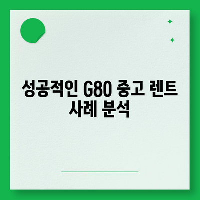 G80 중고 장기렌트 | 성공 사례 공개