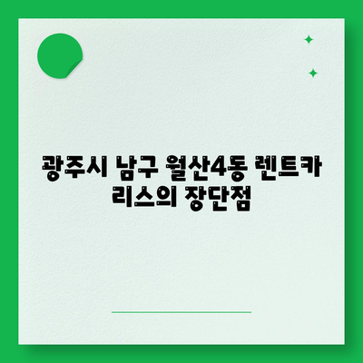 광주시 남구 월산4동 렌트카 가격비교 | 리스 | 장기대여 | 1일비용 | 비용 | 소카 | 중고 | 신차 | 1박2일 2024후기