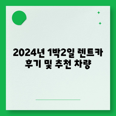 충청남도 금산군 부리면 렌트카 가격비교 | 리스 | 장기대여 | 1일비용 | 비용 | 소카 | 중고 | 신차 | 1박2일 2024후기