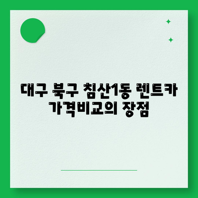 대구시 북구 침산1동 렌트카 가격비교 | 리스 | 장기대여 | 1일비용 | 비용 | 소카 | 중고 | 신차 | 1박2일 2024후기