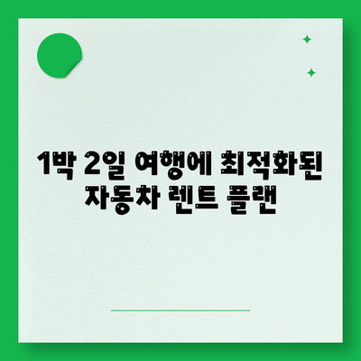 전라북도 고창군 고창읍 렌트카 가격비교 | 리스 | 장기대여 | 1일비용 | 비용 | 소카 | 중고 | 신차 | 1박2일 2024후기