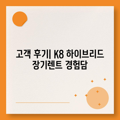 K8 하이브리드 장기렌트 | 재고 충분 확보