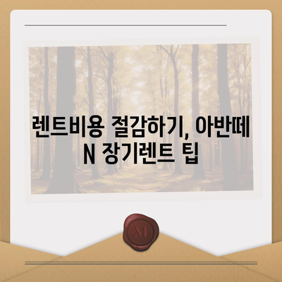 현대 아반떼 N 장기렌트 궁금증 해결하기