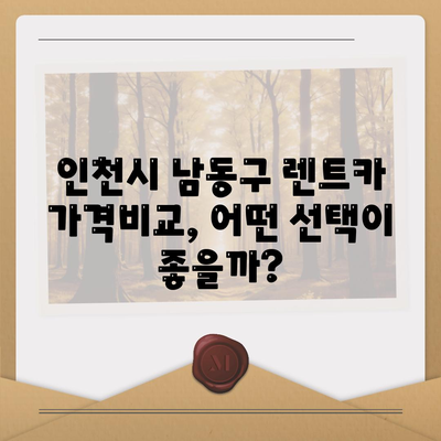 인천시 남동구 논현2동 렌트카 가격비교 | 리스 | 장기대여 | 1일비용 | 비용 | 소카 | 중고 | 신차 | 1박2일 2024후기