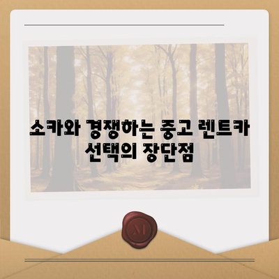 대구시 군위군 고로면 렌트카 가격비교 | 리스 | 장기대여 | 1일비용 | 비용 | 소카 | 중고 | 신차 | 1박2일 2024후기