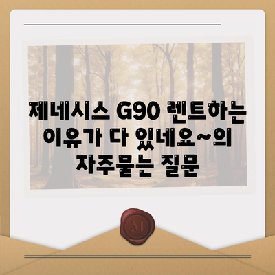 제네시스 G90 렌트하는 이유가 다 있네요~