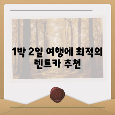 경기도 군포시 궁내동 렌트카 가격비교 | 리스 | 장기대여 | 1일비용 | 비용 | 소카 | 중고 | 신차 | 1박2일 2024후기