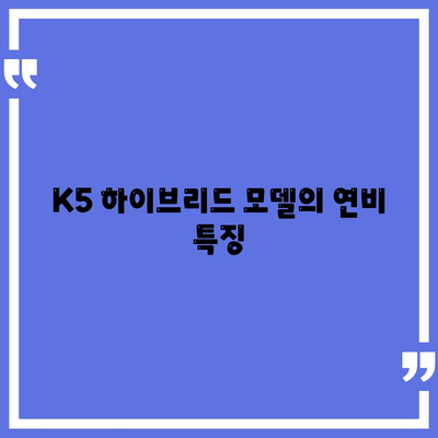 K5 하이브리드 장기렌트 전에 숙지하세요