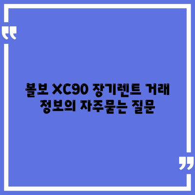 볼보 XC90 장기렌트 거래 정보