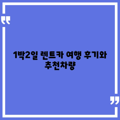 강원도 강릉시 교1동 렌트카 가격비교 | 리스 | 장기대여 | 1일비용 | 비용 | 소카 | 중고 | 신차 | 1박2일 2024후기