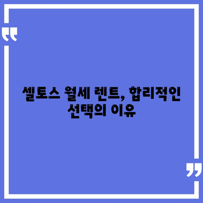 셀토스 월세 렌트 | 필수적인 선택