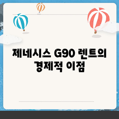 제네시스 G90 렌트하는 이유