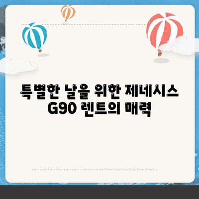 제네시스 G90 렌트하는 이유가 다 있네요~