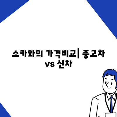 인천시 연수구 연수3동 렌트카 가격비교 | 리스 | 장기대여 | 1일비용 | 비용 | 소카 | 중고 | 신차 | 1박2일 2024후기