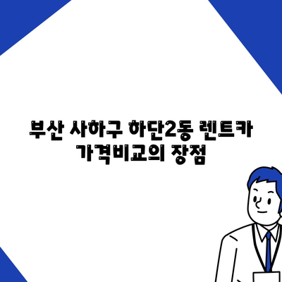 부산시 사하구 하단2동 렌트카 가격비교 | 리스 | 장기대여 | 1일비용 | 비용 | 소카 | 중고 | 신차 | 1박2일 2024후기