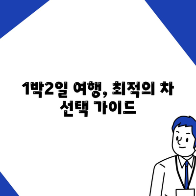 대전시 유성구 노은2동 렌트카 가격비교 | 리스 | 장기대여 | 1일비용 | 비용 | 소카 | 중고 | 신차 | 1박2일 2024후기