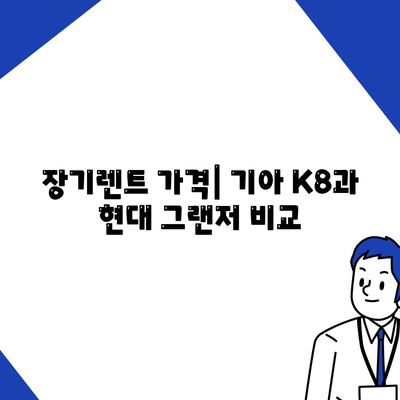 기아 K8 페이스리프트 vs 현대 그랜저 | 옵션 및 장기렌트 가격 비교