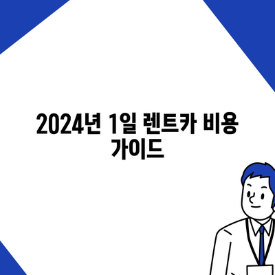 충청남도 아산시 도고면 렌트카 가격비교 | 리스 | 장기대여 | 1일비용 | 비용 | 소카 | 중고 | 신차 | 1박2일 2024후기