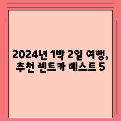 광주시 북구 일곡동 렌트카 가격비교 | 리스 | 장기대여 | 1일비용 | 비용 | 소카 | 중고 | 신차 | 1박2일 2024후기