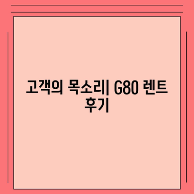 G80 중고 장기렌트 | 성공 사례 공개