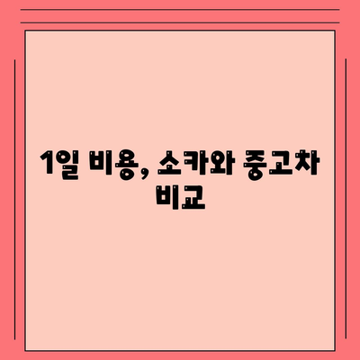 대전시 서구 정림동 렌트카 가격비교 | 리스 | 장기대여 | 1일비용 | 비용 | 소카 | 중고 | 신차 | 1박2일 2024후기