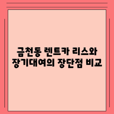 충청북도 청주시 상당구 금천동 렌트카 가격비교 | 리스 | 장기대여 | 1일비용 | 비용 | 소카 | 중고 | 신차 | 1박2일 2024후기