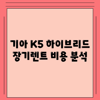 기아 K5 하이브리드 장기렌트에 관한 궁금증 해결