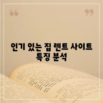 장기 집 렌트 가격비교 사이트와 특가 프로모션 정보