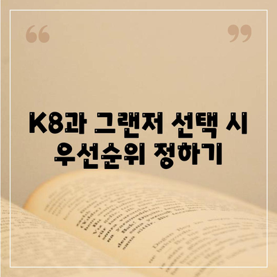 K8 페이스리프트 vs 그랜저 | 장기렌트 비용 비교 시 주의 사항