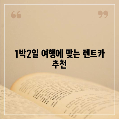 강원도 강릉시 왕산면 렌트카 가격비교 | 리스 | 장기대여 | 1일비용 | 비용 | 소카 | 중고 | 신차 | 1박2일 2024후기