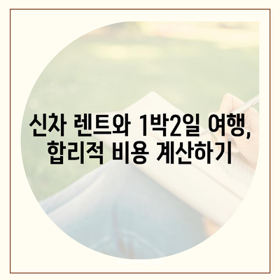 대구시 수성구 만촌3동 렌트카 가격비교 | 리스 | 장기대여 | 1일비용 | 비용 | 소카 | 중고 | 신차 | 1박2일 2024후기