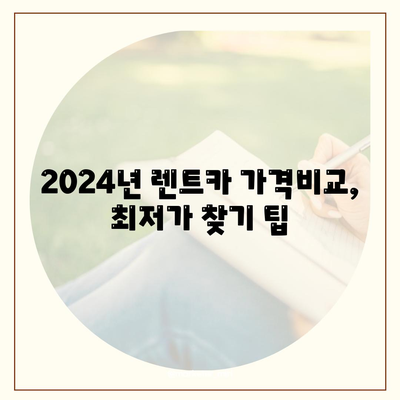 렌트카 가격비교 | 리스 | 장기대여 | 1일비용 | 비용 | 소카 | 중고 | 신차 | 1박2일 2024후기