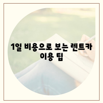 전라북도 남원시 도정동 렌트카 가격비교 | 리스 | 장기대여 | 1일비용 | 비용 | 소카 | 중고 | 신차 | 1박2일 2024후기