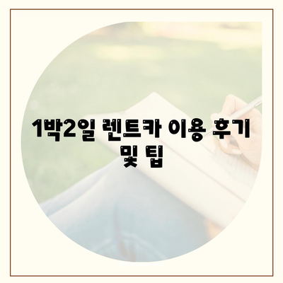 서울시 성북구 동선동 렌트카 가격비교 | 리스 | 장기대여 | 1일비용 | 비용 | 소카 | 중고 | 신차 | 1박2일 2024후기