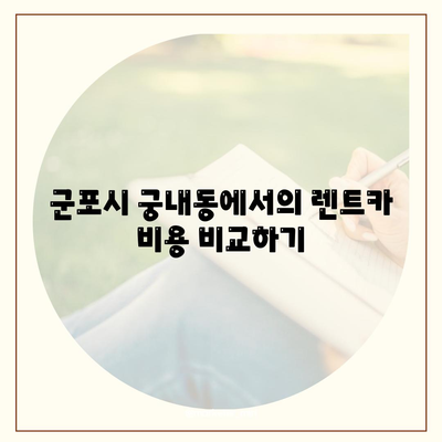 경기도 군포시 궁내동 렌트카 가격비교 | 리스 | 장기대여 | 1일비용 | 비용 | 소카 | 중고 | 신차 | 1박2일 2024후기