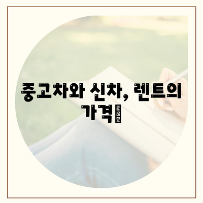 충청북도 증평군 도안면 렌트카 가격비교 | 리스 | 장기대여 | 1일비용 | 비용 | 소카 | 중고 | 신차 | 1박2일 2024후기