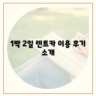 광주시 북구 두암1동 렌트카 가격비교 | 리스 | 장기대여 | 1일비용 | 비용 | 소카 | 중고 | 신차 | 1박2일 2024후기