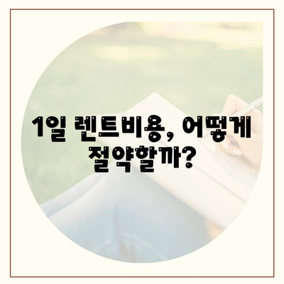 서울시 금천구 시흥제3동 렌트카 가격비교 | 리스 | 장기대여 | 1일비용 | 비용 | 소카 | 중고 | 신차 | 1박2일 2024후기