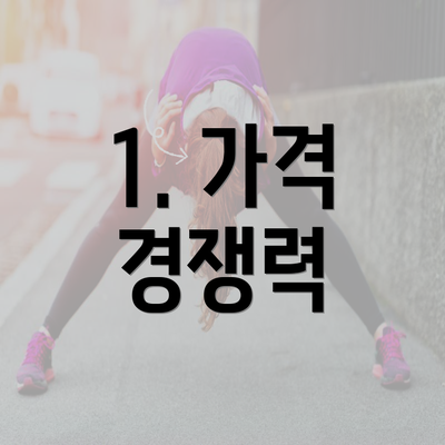 1. 가격 경쟁력