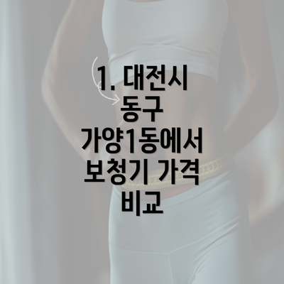 1. 대전시 동구 가양1동에서 보청기 가격 비교