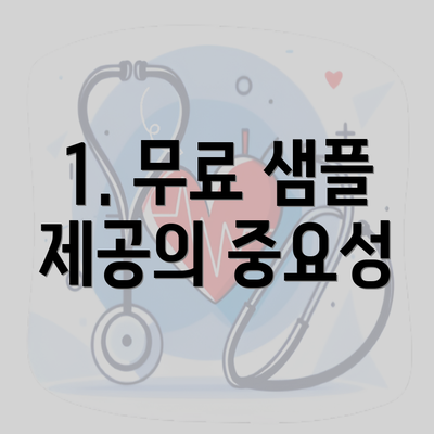 1. 무료 샘플 제공의 중요성