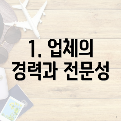 1. 업체의 경력과 전문성