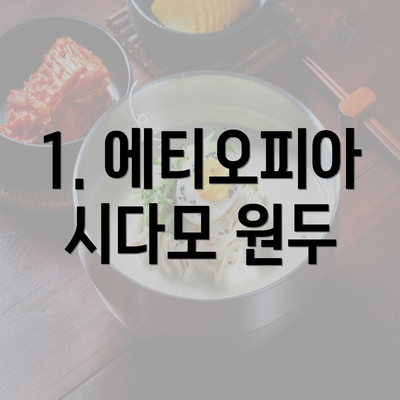 1. 에티오피아 시다모 원두