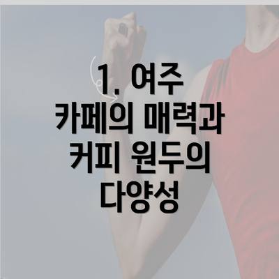 1. 여주 카페의 매력과 커피 원두의 다양성